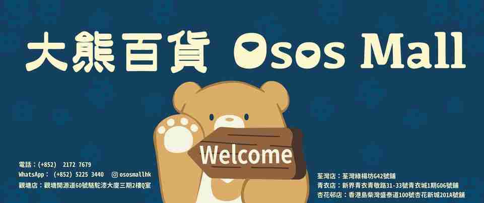 大熊百貨 Osos Mall 觀塘分店