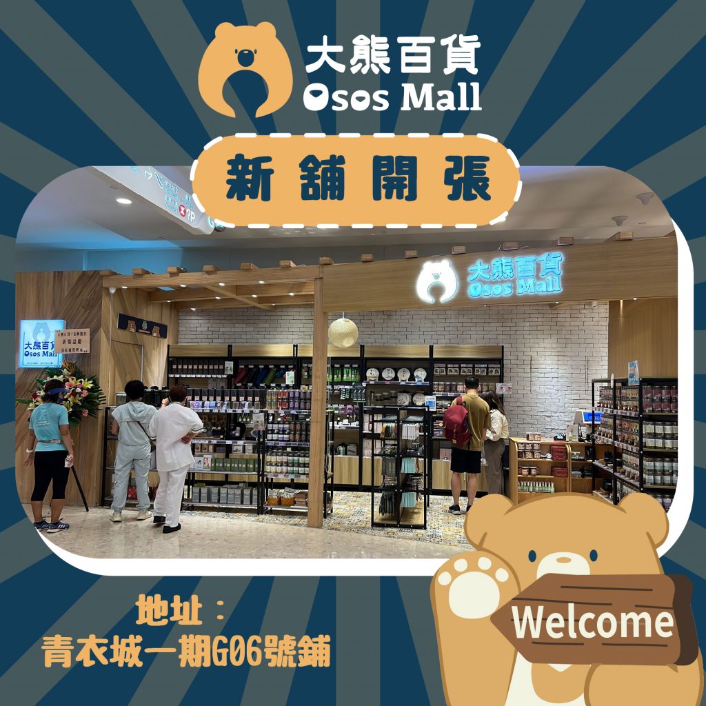 大熊百貨 Osos Mall 青衣分店